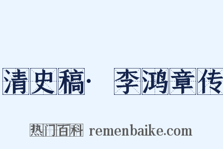 清史稿·李鸿章传是什么意思的图片